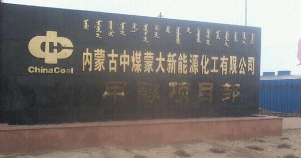 內(nèi)蒙古中煤蒙大新能源化工有限公司60萬(wàn)噸
